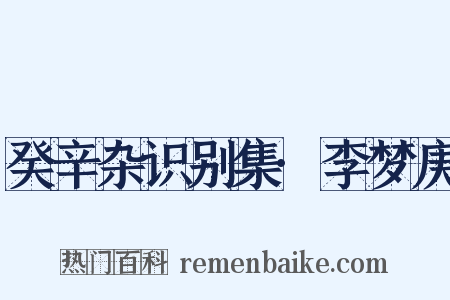 癸辛杂识别集·李梦庚是什么意思的图片